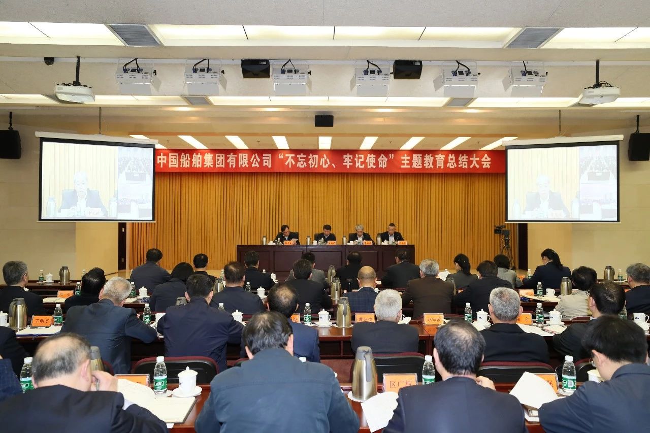 中國船舶集團黨組召開“不忘初心、牢記使命”主題教育總結大會